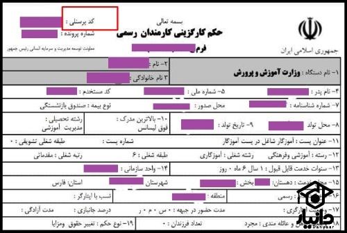 کد پرسنلی فرهنگیان